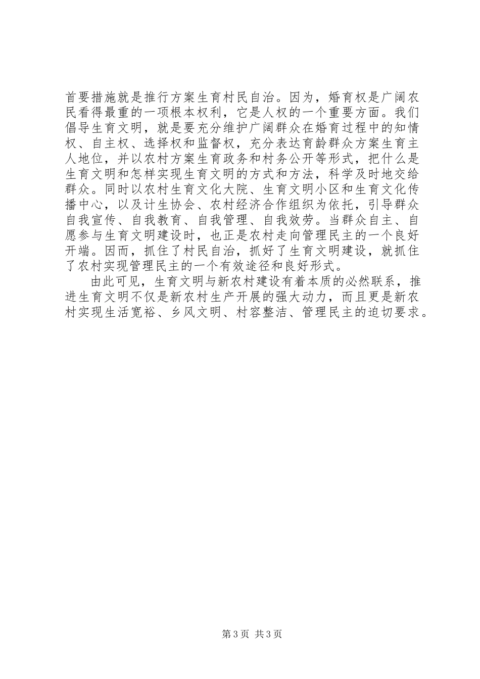 2023年新农村建设与生育文明的思考.docx_第3页