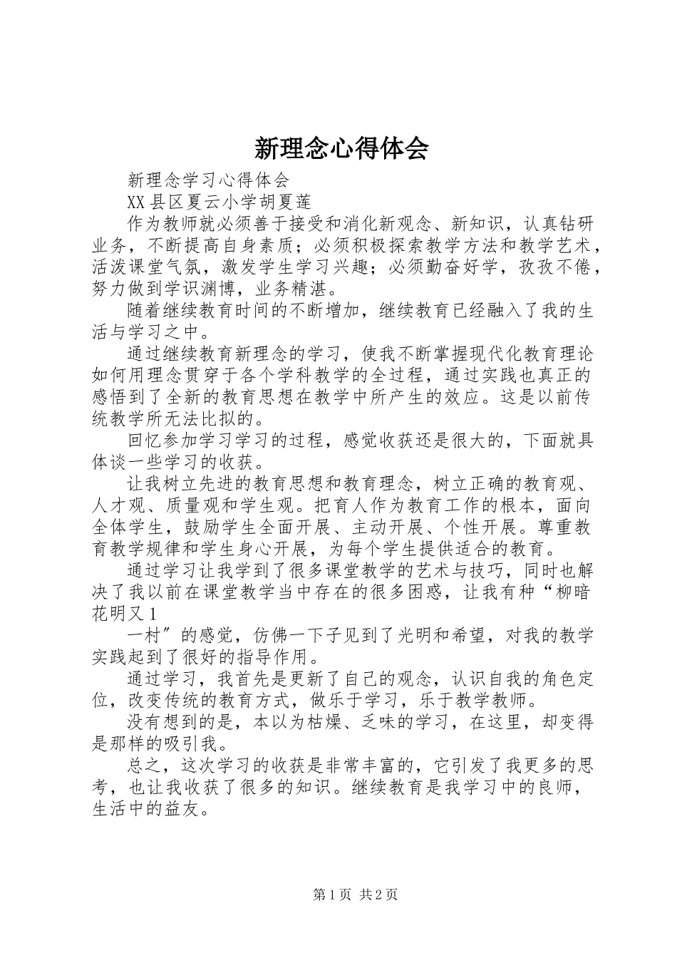 2023年新理念心得体会.docx_第1页