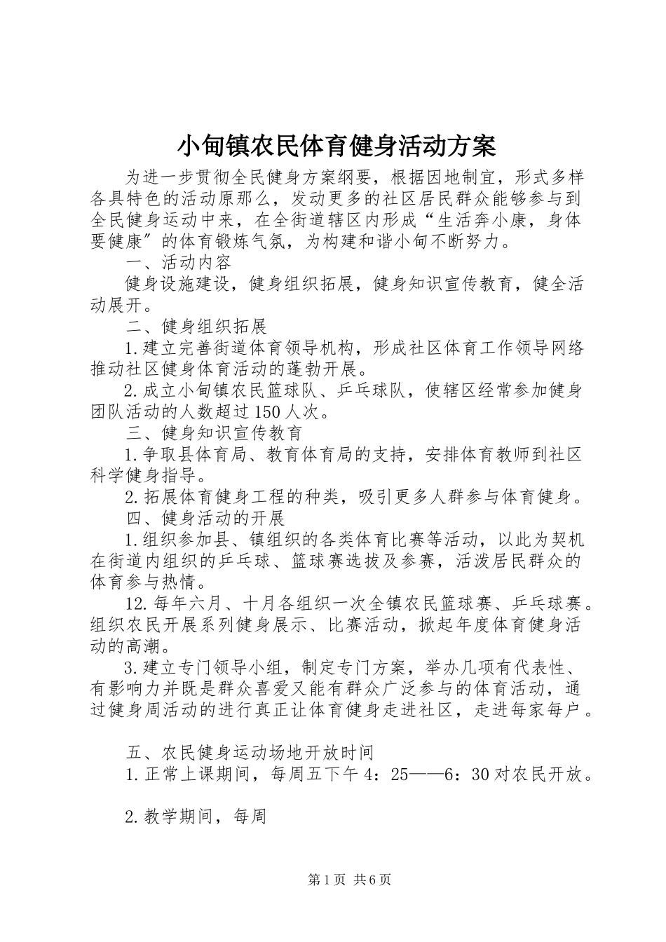 2023年小甸镇农民体育健身活动计划.docx_第1页