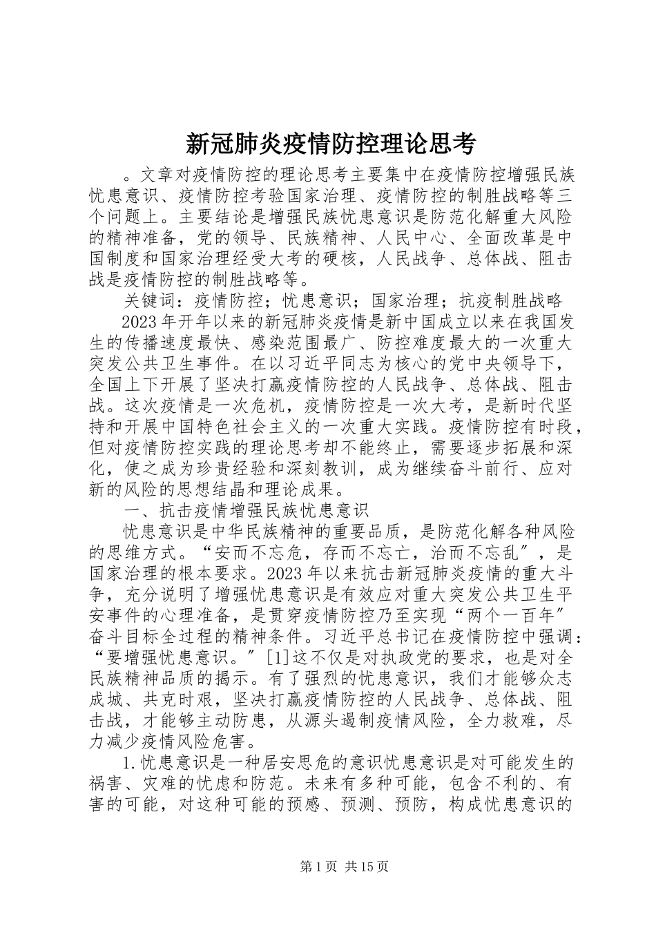 2023年新冠肺炎疫情防控理论思考.docx_第1页