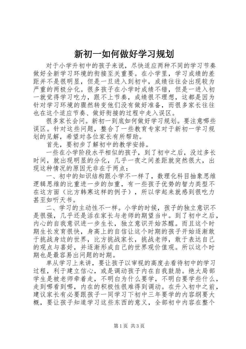 2023年新初一如何做好学习规划.docx_第1页