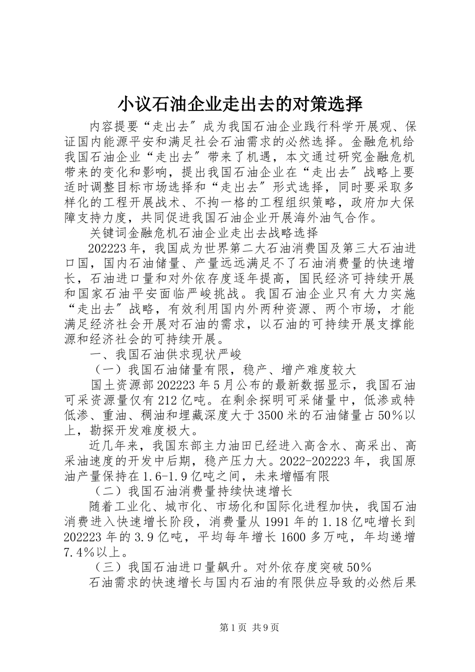 2023年小议石油企业走出去的对策选择.docx_第1页