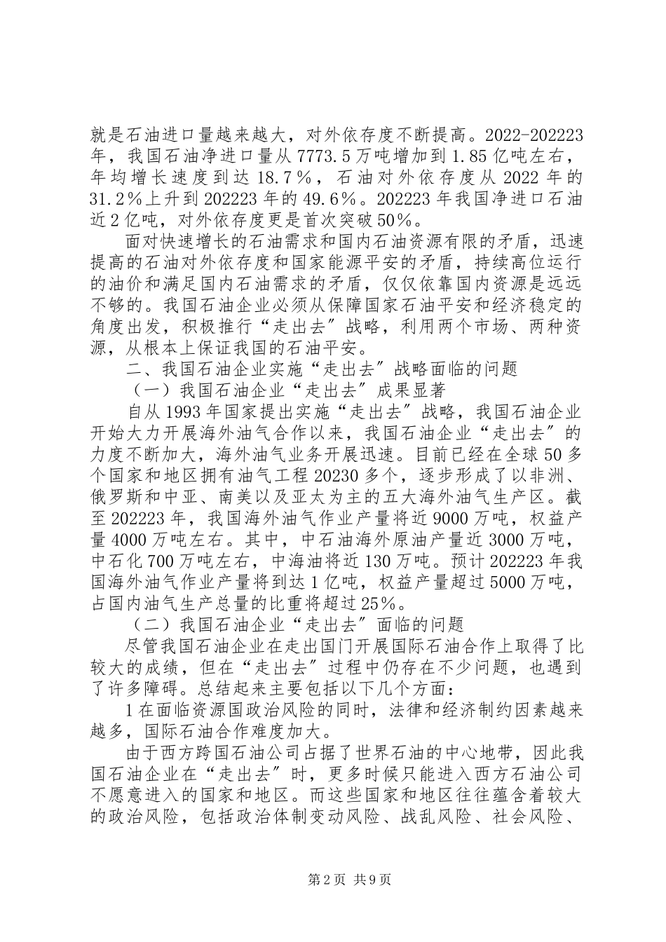 2023年小议石油企业走出去的对策选择.docx_第2页