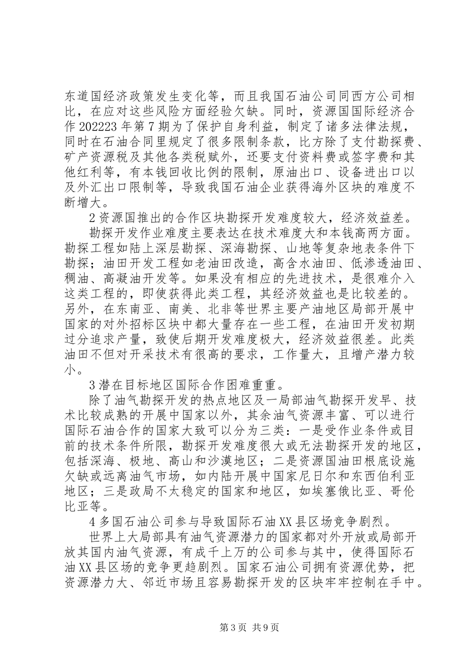 2023年小议石油企业走出去的对策选择.docx_第3页