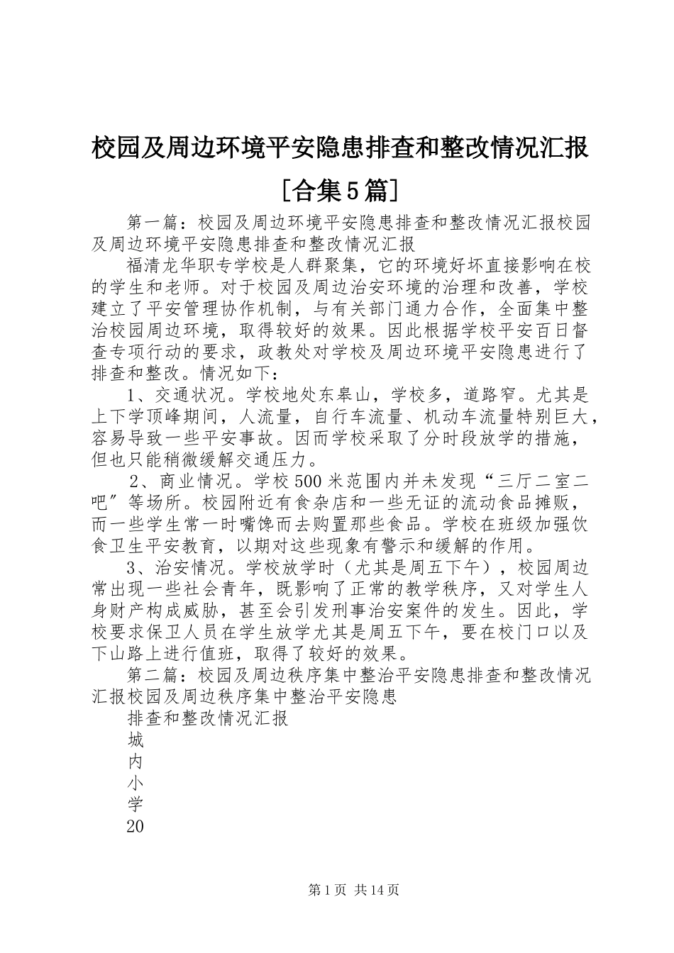 2023年校园及周边环境安全隐患排查和整改情况汇报合集5篇.docx_第1页