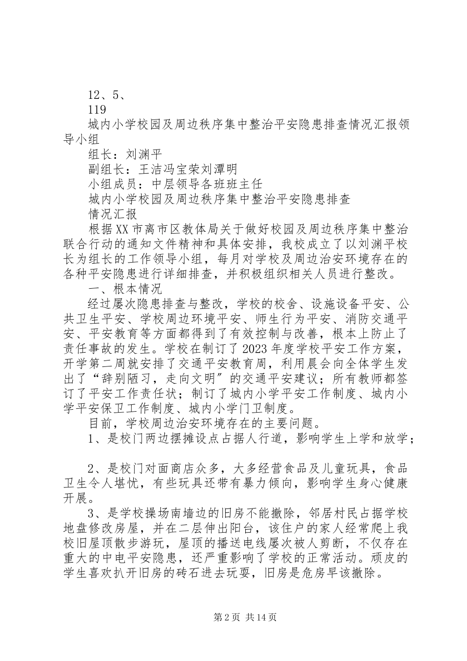 2023年校园及周边环境安全隐患排查和整改情况汇报合集5篇.docx_第2页