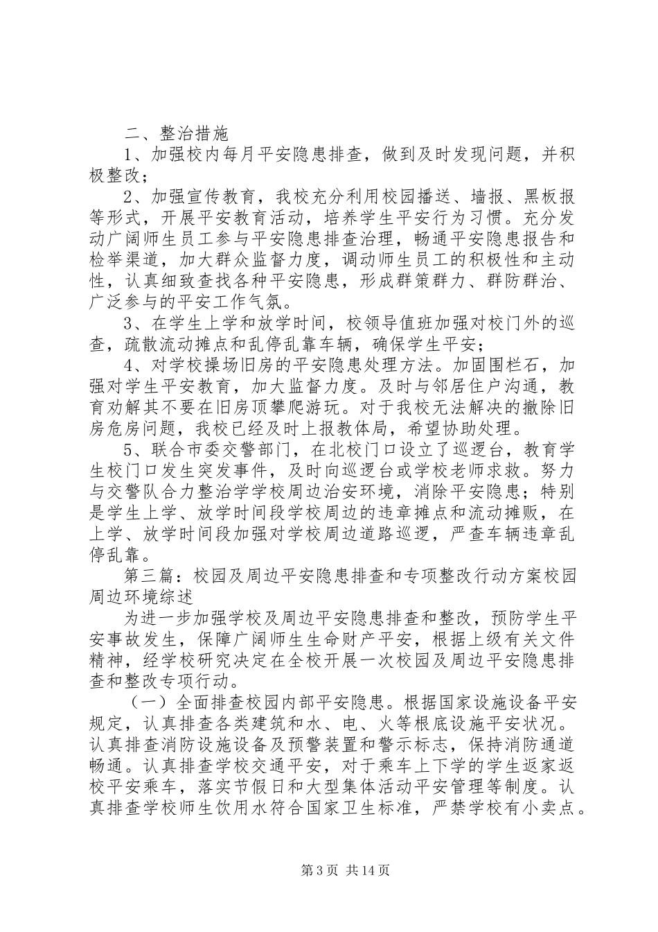 2023年校园及周边环境安全隐患排查和整改情况汇报合集5篇.docx_第3页