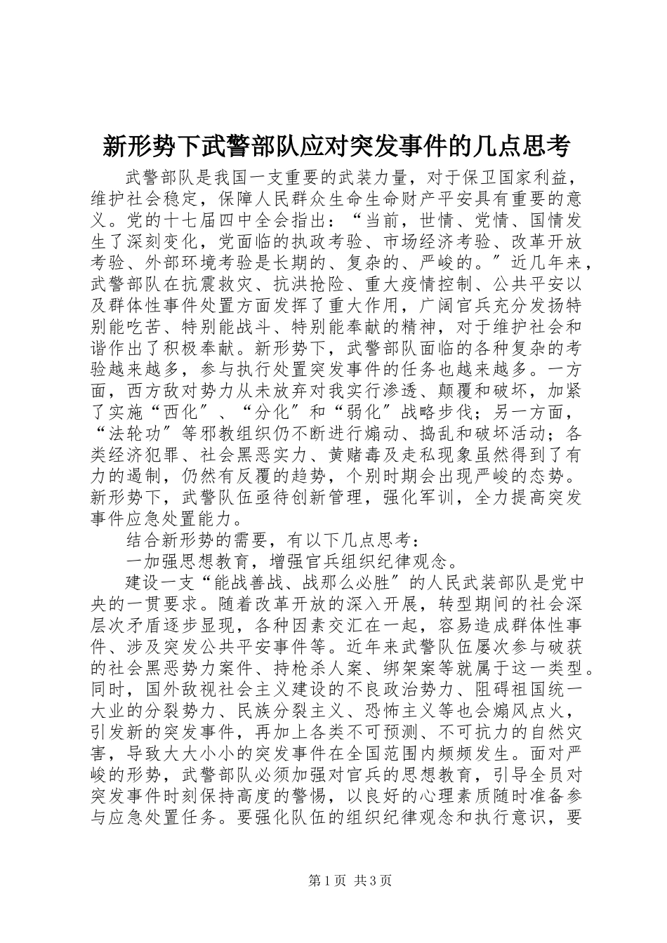 2023年新形势下武警部队应对突发事件的几点思考.docx_第1页
