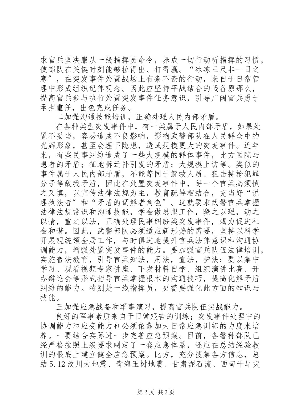 2023年新形势下武警部队应对突发事件的几点思考.docx_第2页