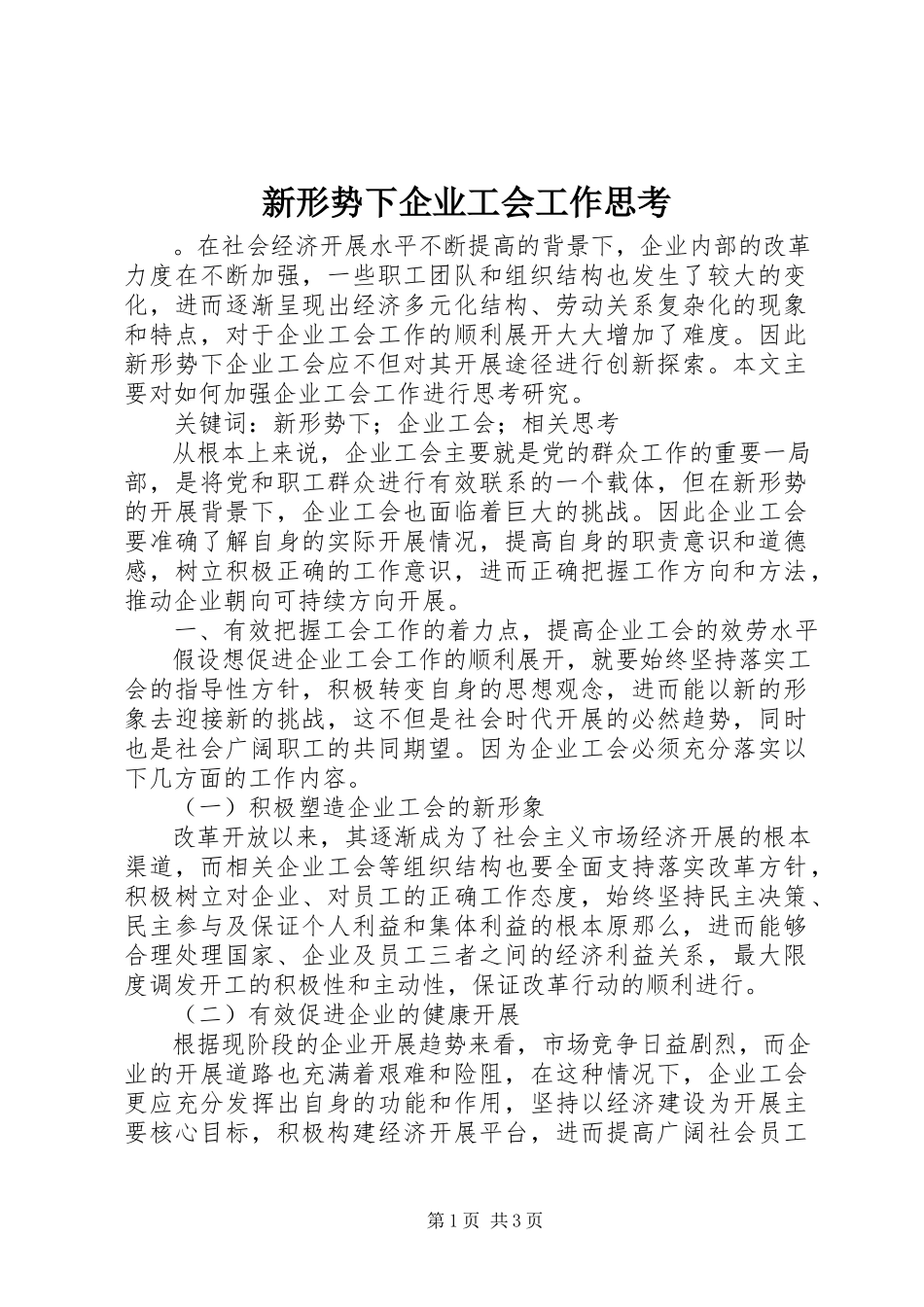 2023年新形势下企业工会工作思考.docx_第1页
