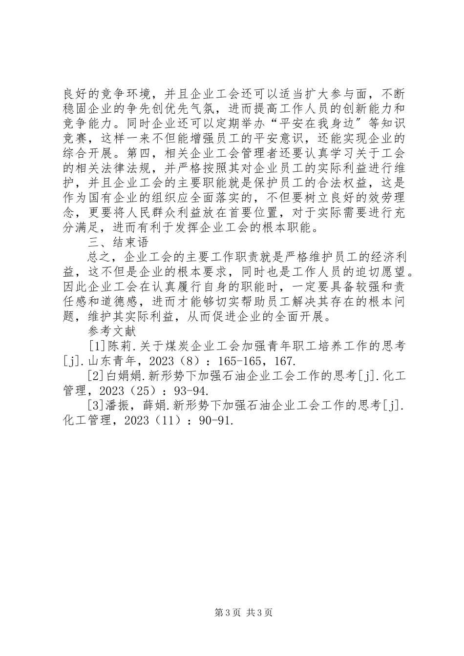 2023年新形势下企业工会工作思考.docx_第3页