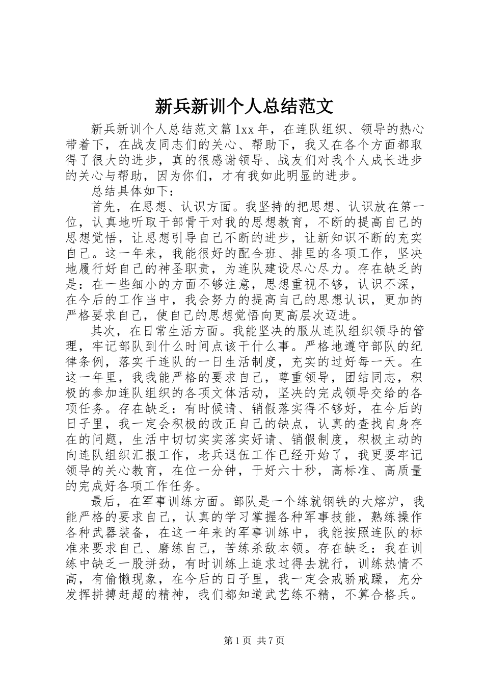2023年新兵新训个人总结.docx_第1页