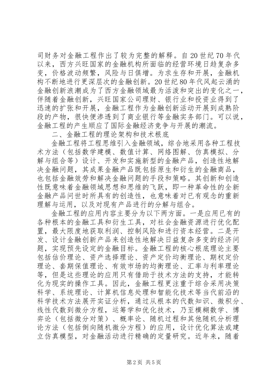 2023年小议金融工程研究.docx_第2页