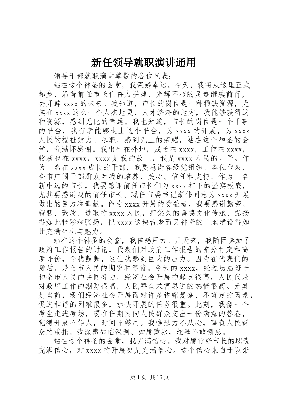 2023年新任领导就职演讲通用.docx_第1页