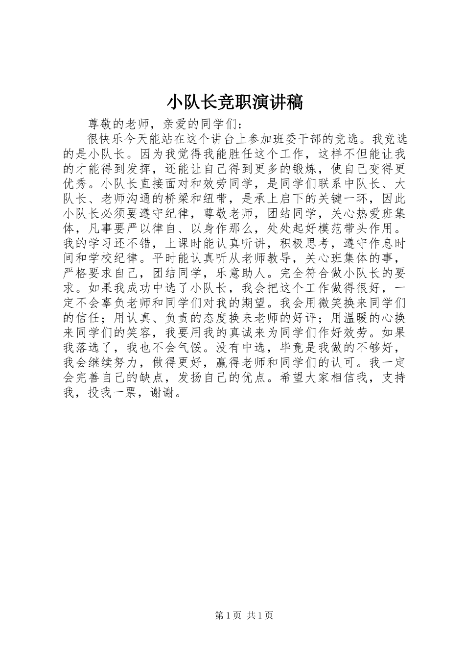 2023年小队长竞职演讲稿.docx_第1页