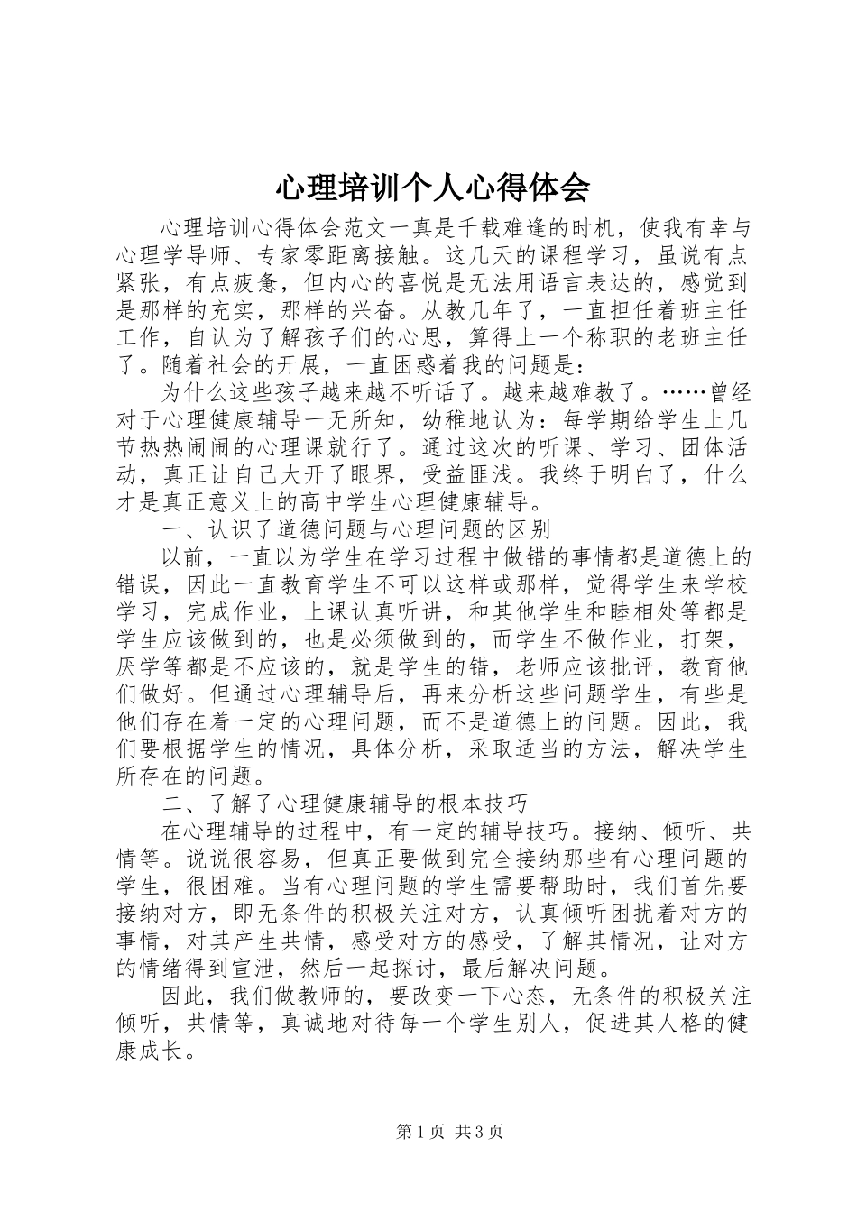 2023年心理培训个人心得体会.docx_第1页