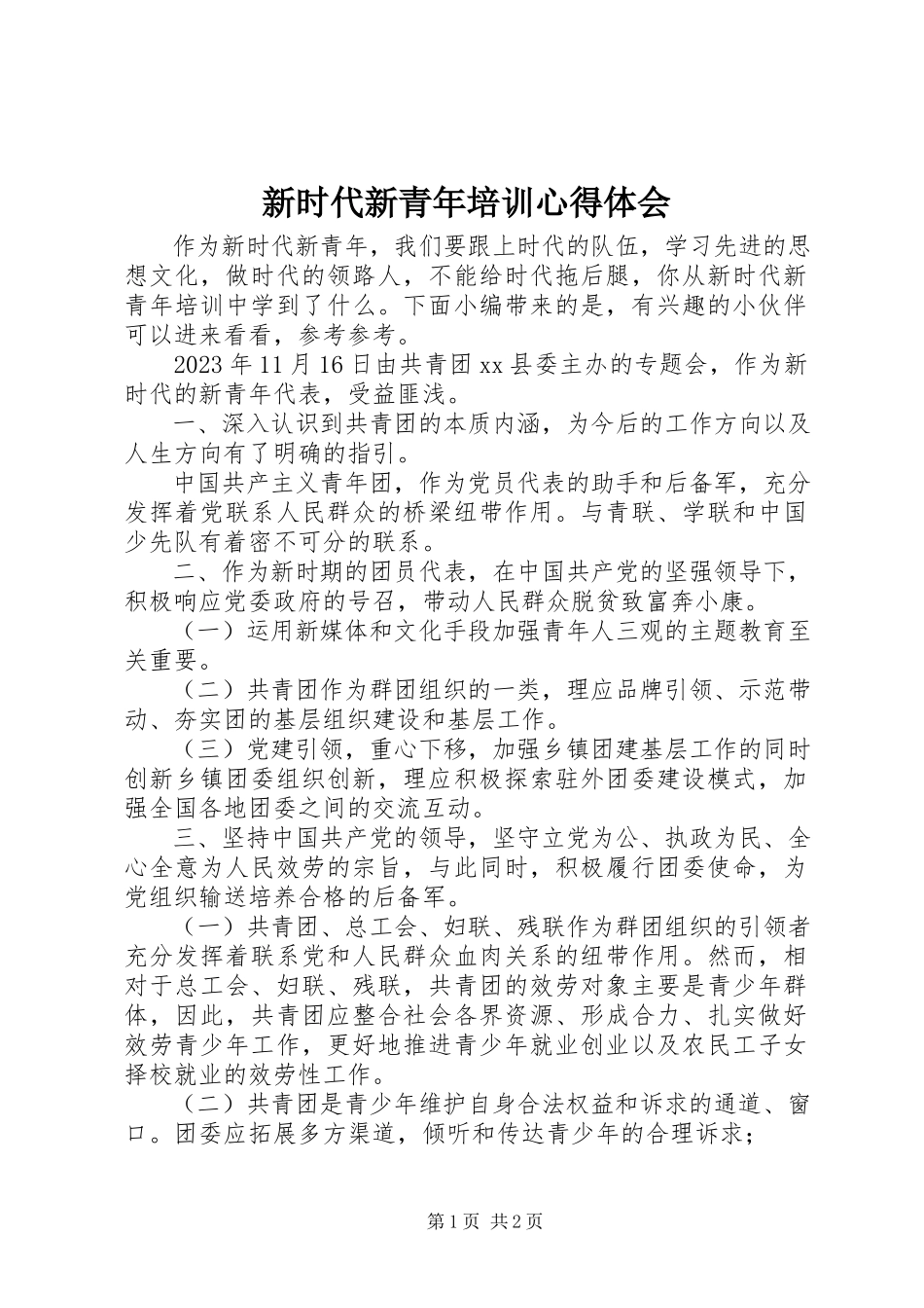 2023年新时代新青年培训心得体会.docx_第1页