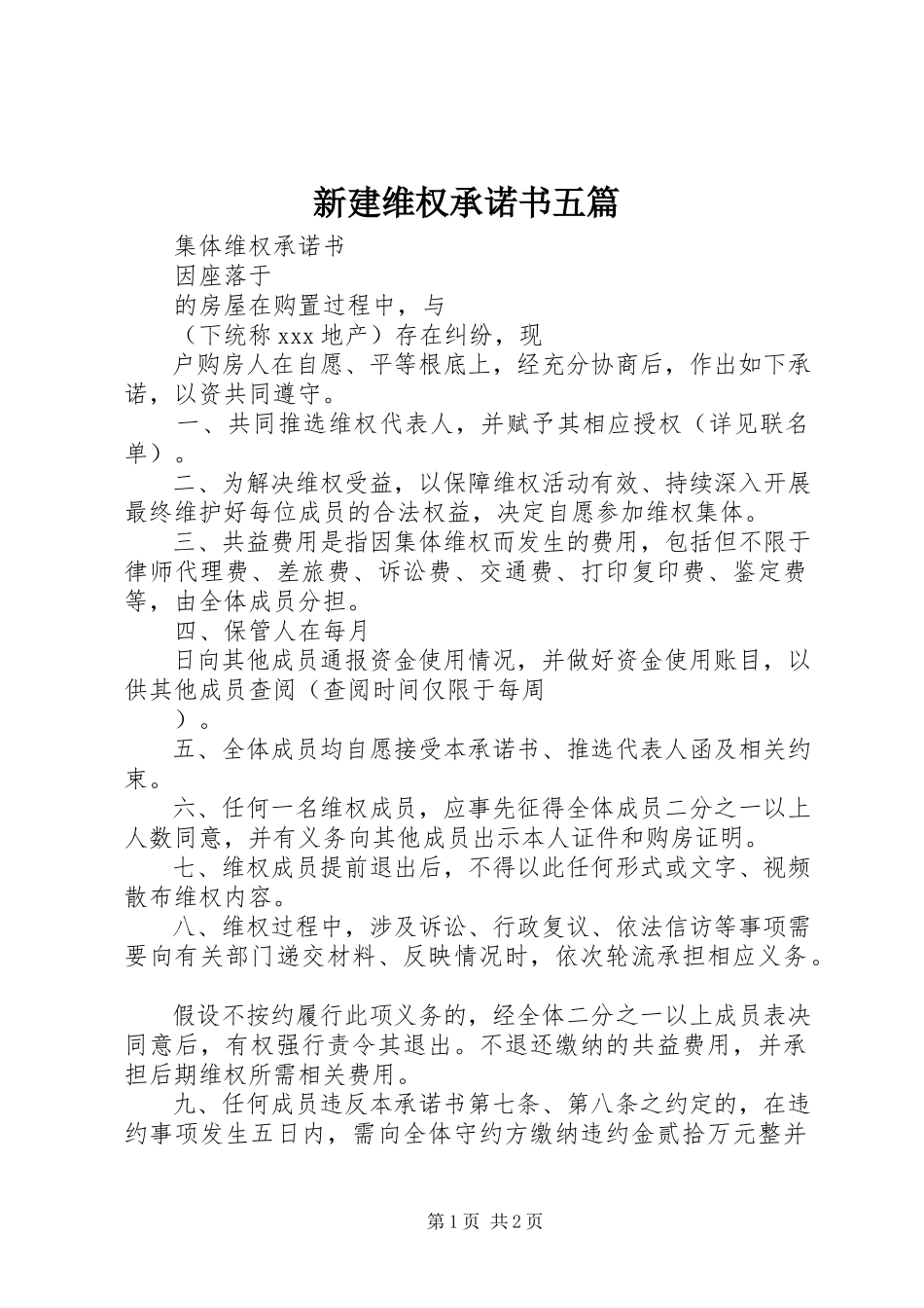 2023年新建维权承诺书五篇.docx_第1页