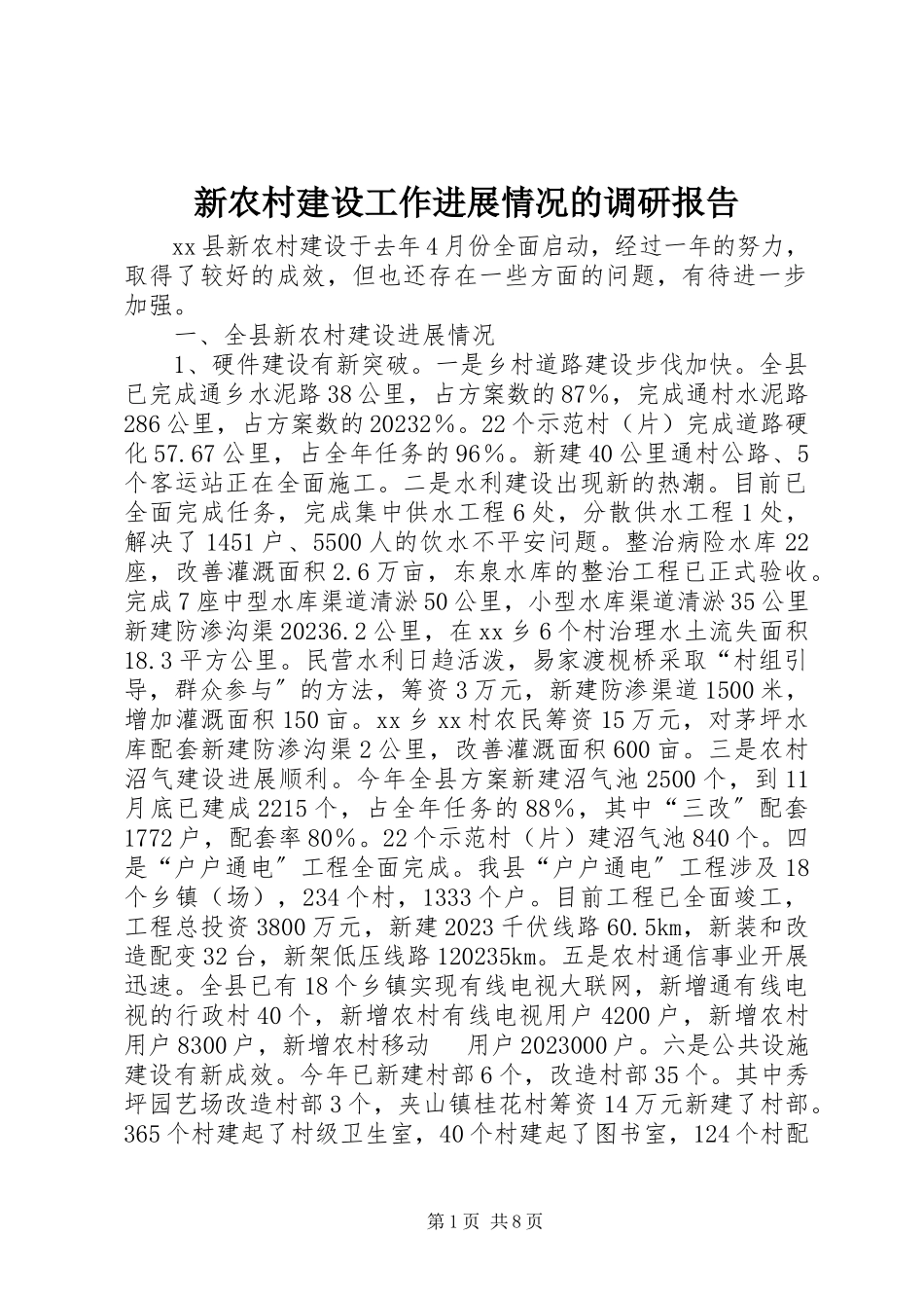 2023年新农村建设工作进展情况的调研报告.docx_第1页