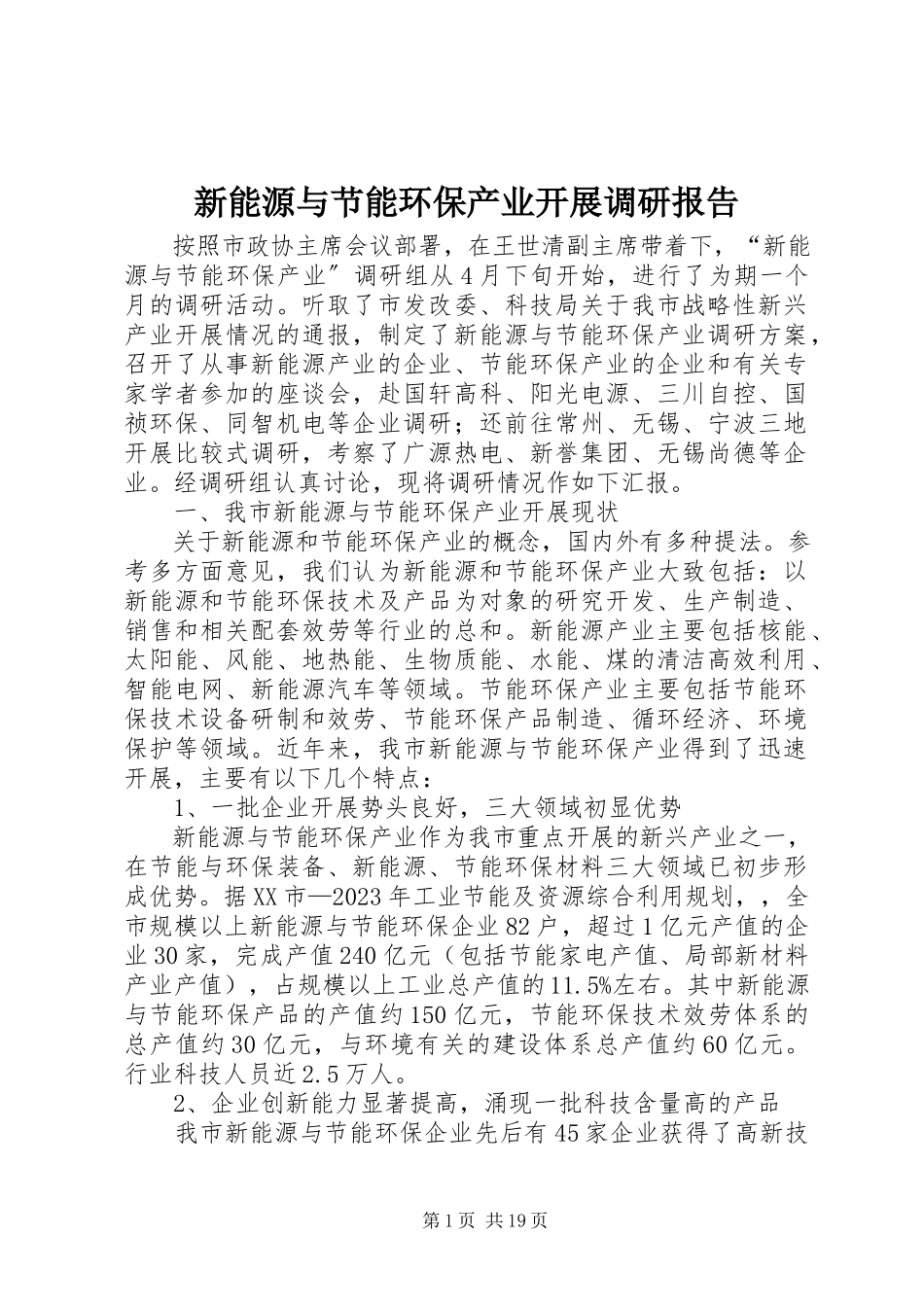 2023年新能源与节能环保产业发展调研报告.docx_第1页