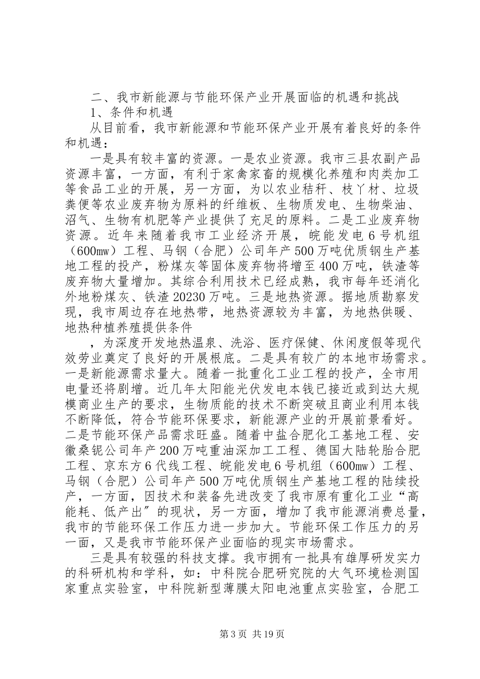 2023年新能源与节能环保产业发展调研报告.docx_第3页
