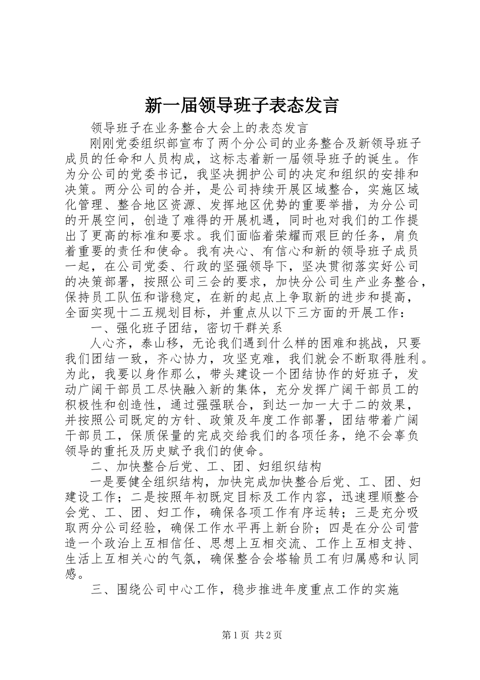 2023年新一届领导班子表态讲话.docx_第1页