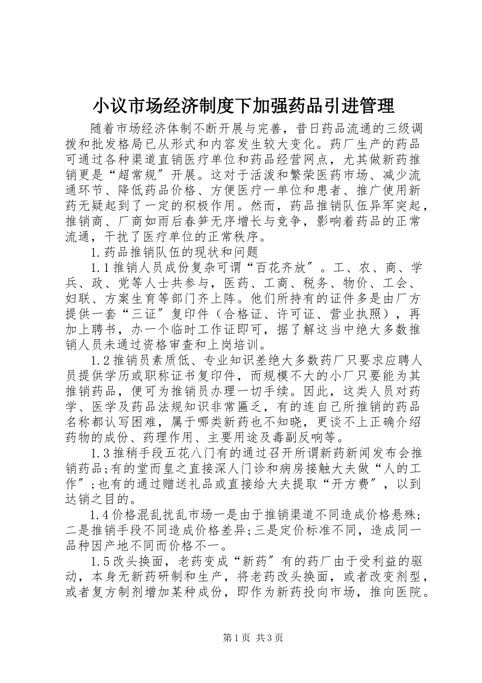 2023年小议市场经济制度下加强药品引进管理.docx_第1页