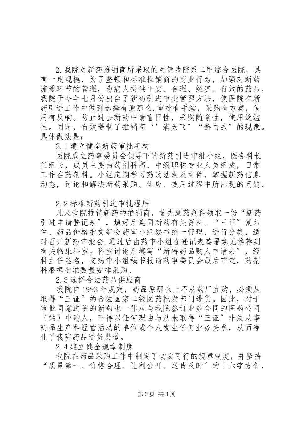 2023年小议市场经济制度下加强药品引进管理.docx_第2页