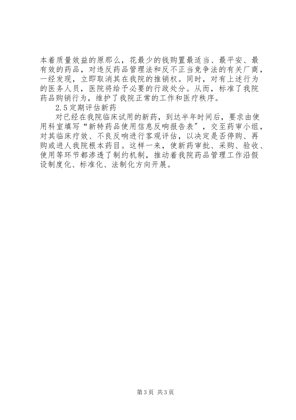 2023年小议市场经济制度下加强药品引进管理.docx_第3页