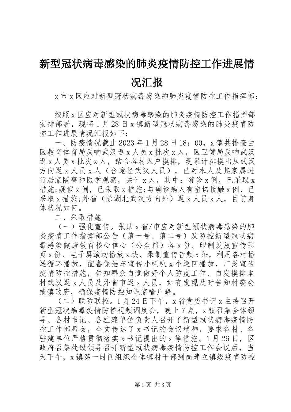 2023年新型冠状病毒感染的肺炎疫情防控工作进展情况汇报.docx_第1页