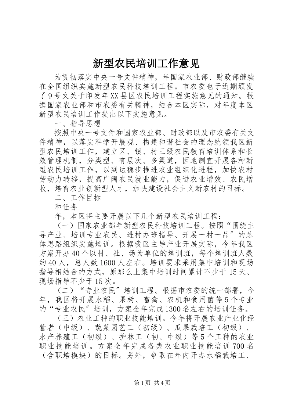 2023年新型农民培训工作意见.docx_第1页