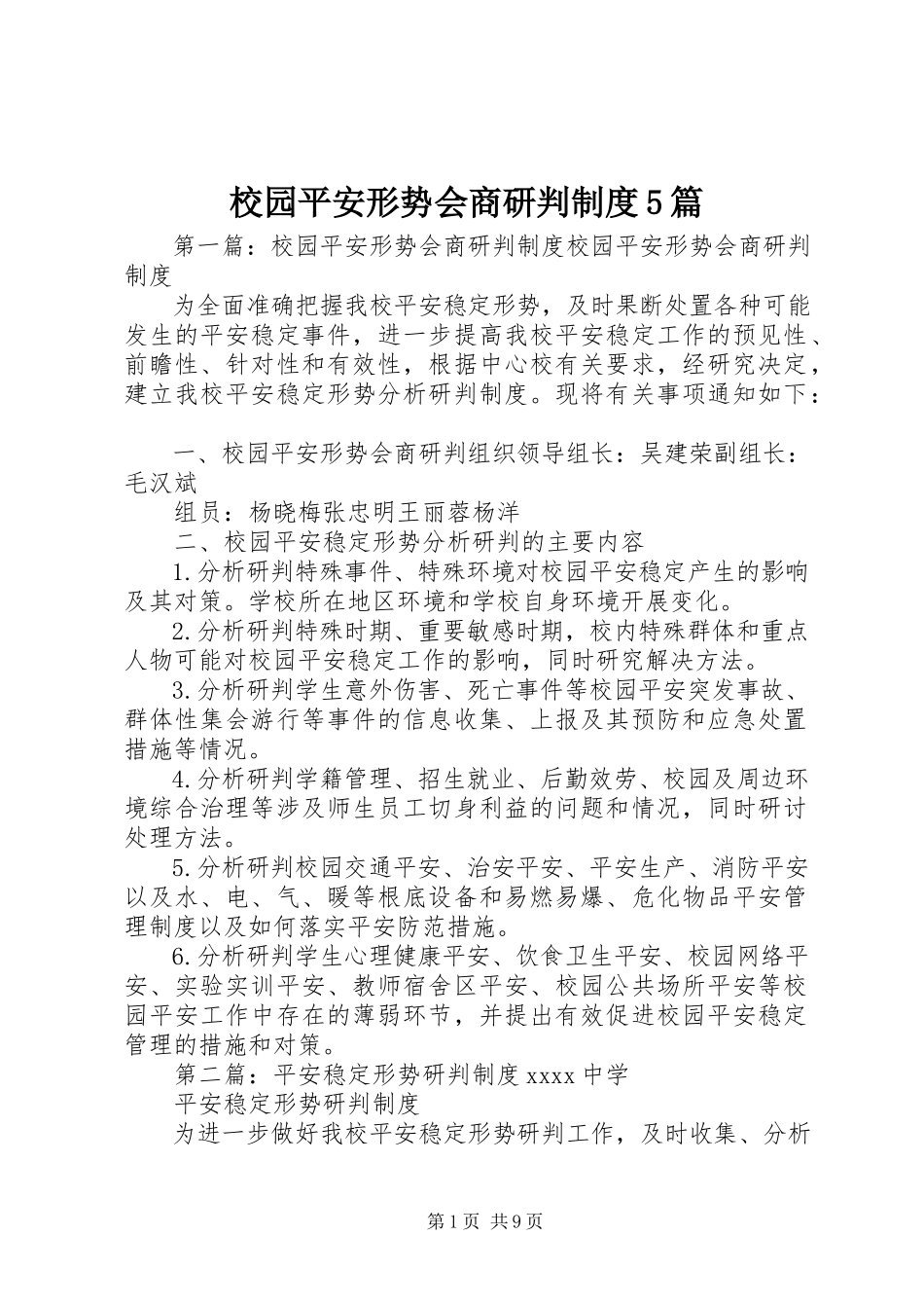 2023年校园安全形势会商研判制度5篇.docx_第1页