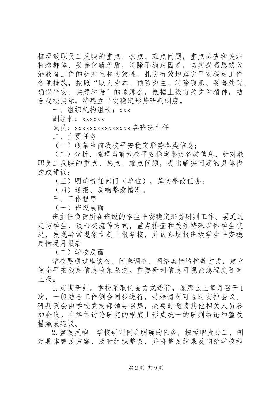 2023年校园安全形势会商研判制度5篇.docx_第2页