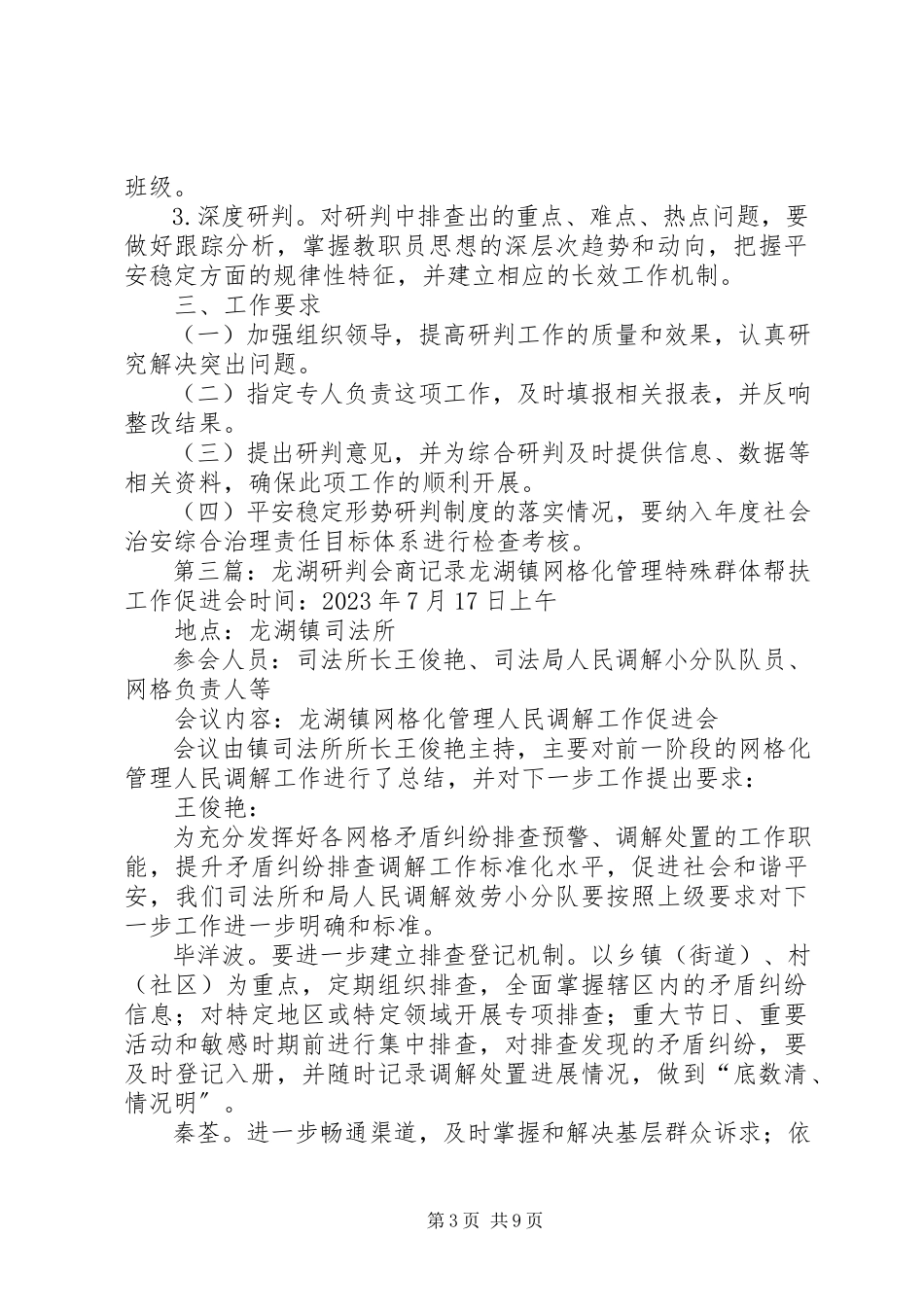 2023年校园安全形势会商研判制度5篇.docx_第3页