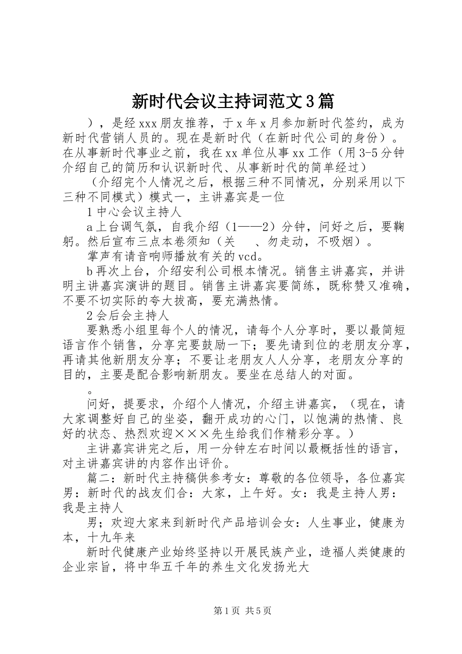 2023年新时代会议主持词3篇.docx_第1页