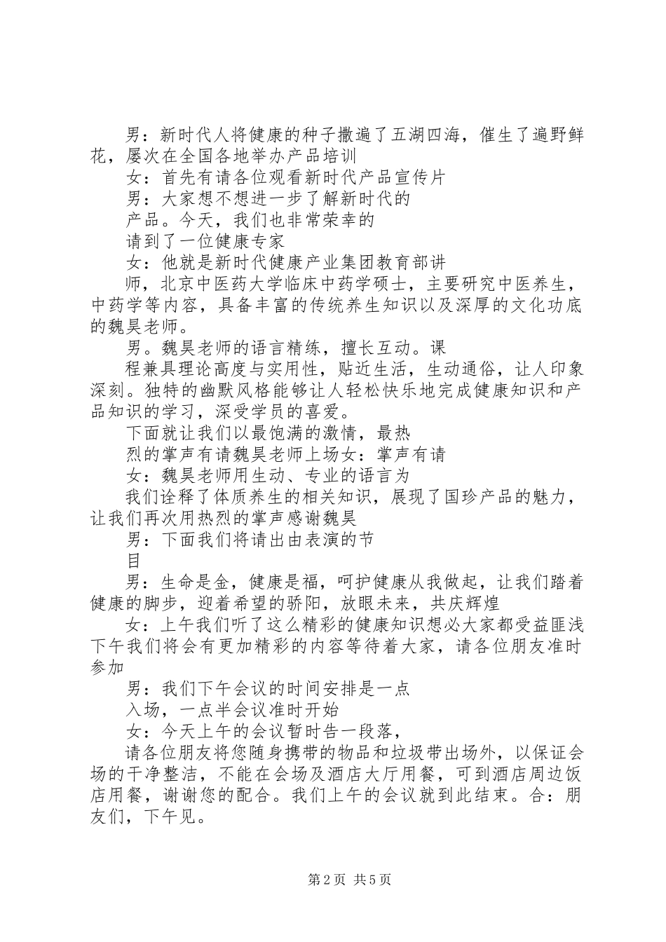 2023年新时代会议主持词3篇.docx_第2页