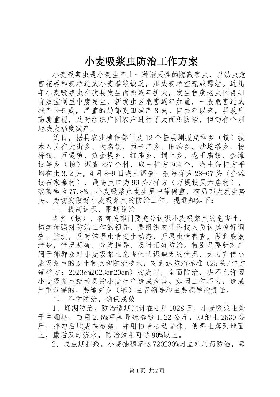 2023年小麦吸浆虫防治工作计划.docx_第1页