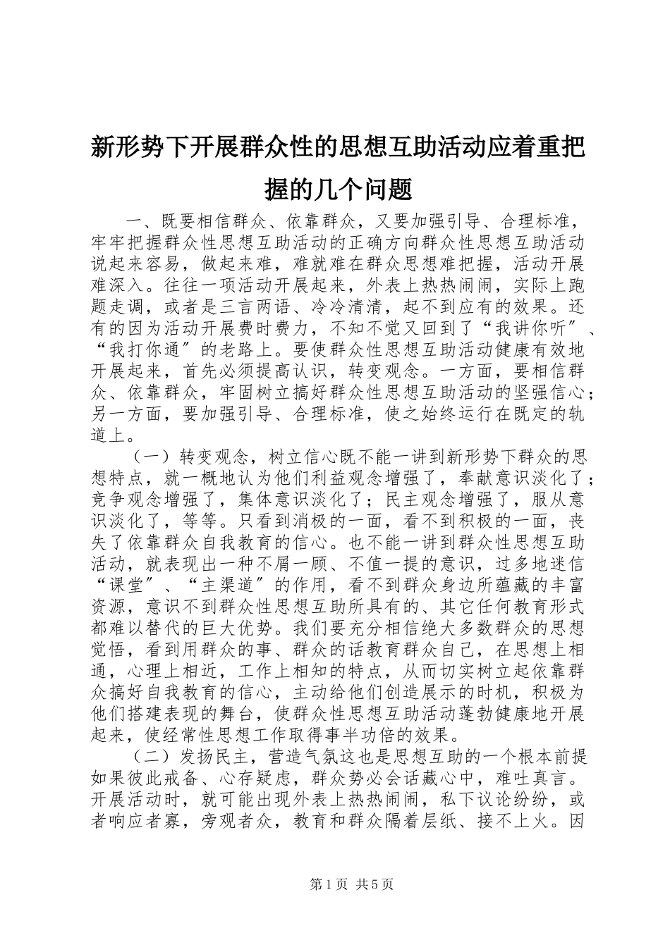 2023年新形势下开展群众性的思想互助活动应着重把握的几个问题.docx_第1页