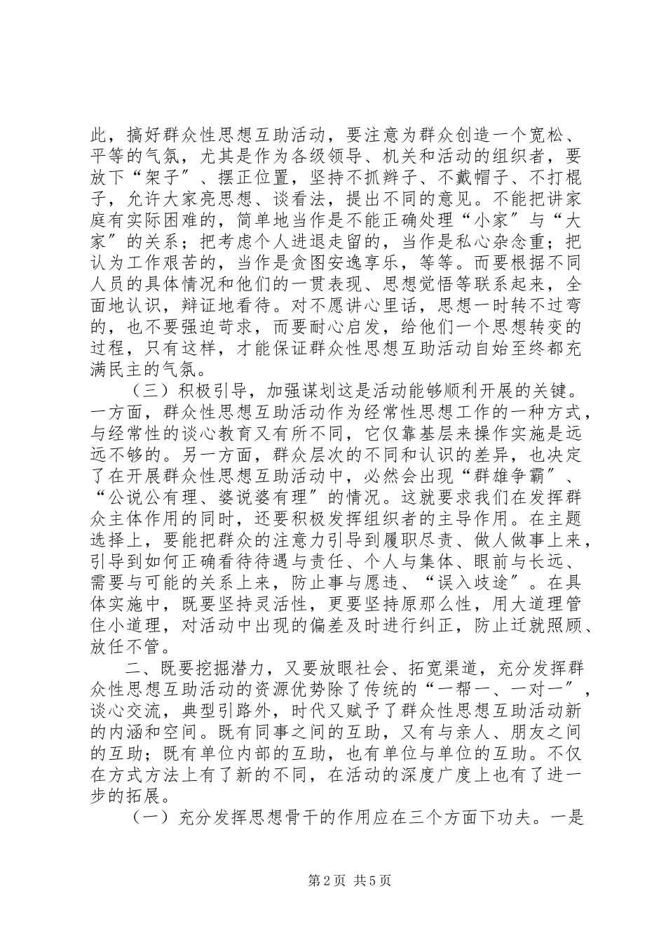 2023年新形势下开展群众性的思想互助活动应着重把握的几个问题.docx_第2页