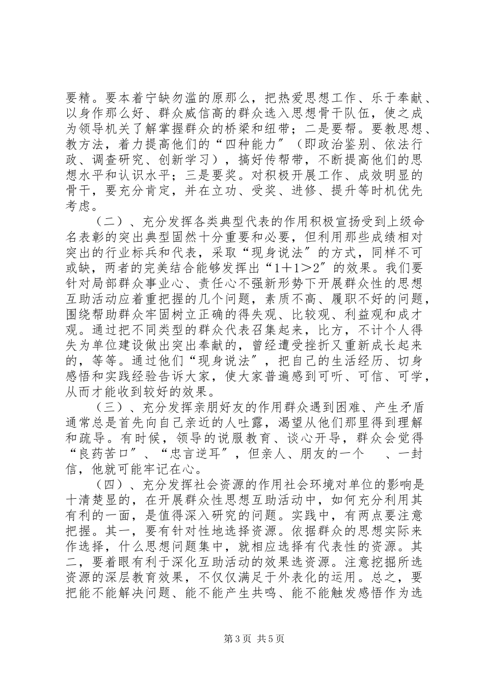 2023年新形势下开展群众性的思想互助活动应着重把握的几个问题.docx_第3页