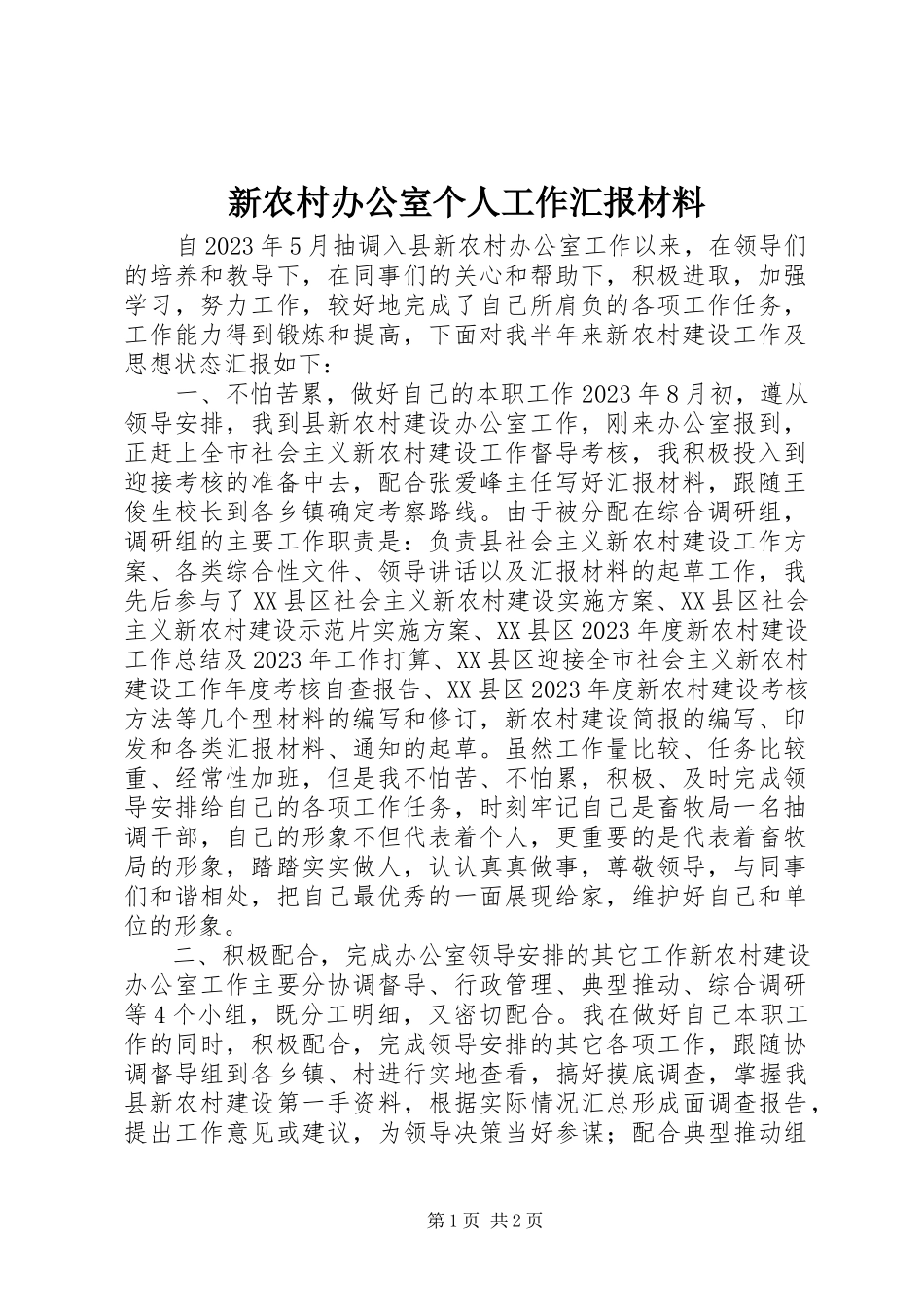 2023年新农村办公室个人工作汇报材料.docx_第1页