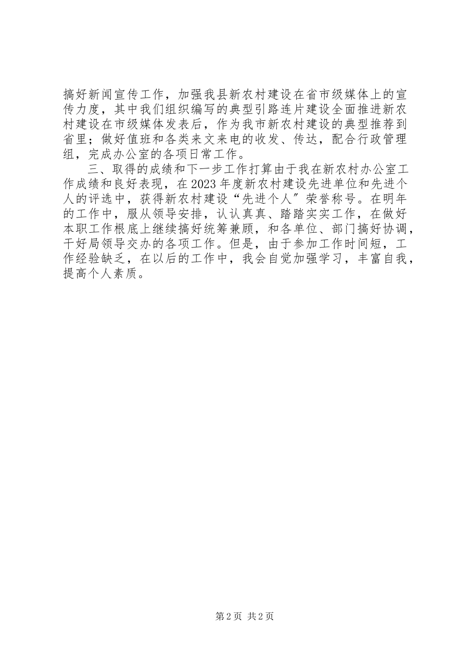 2023年新农村办公室个人工作汇报材料.docx_第2页