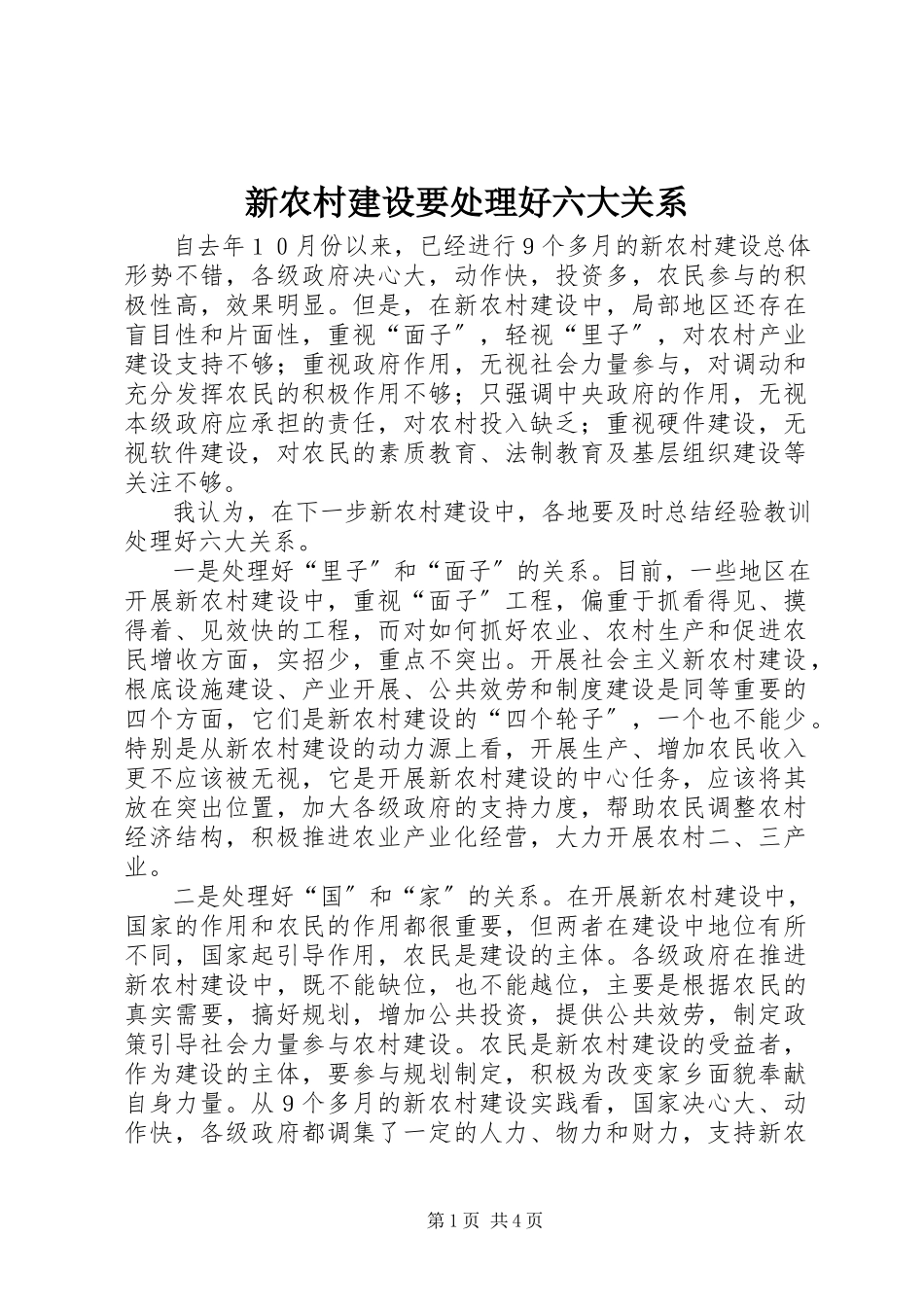 2023年新农村建设要处理好六大关系.docx_第1页