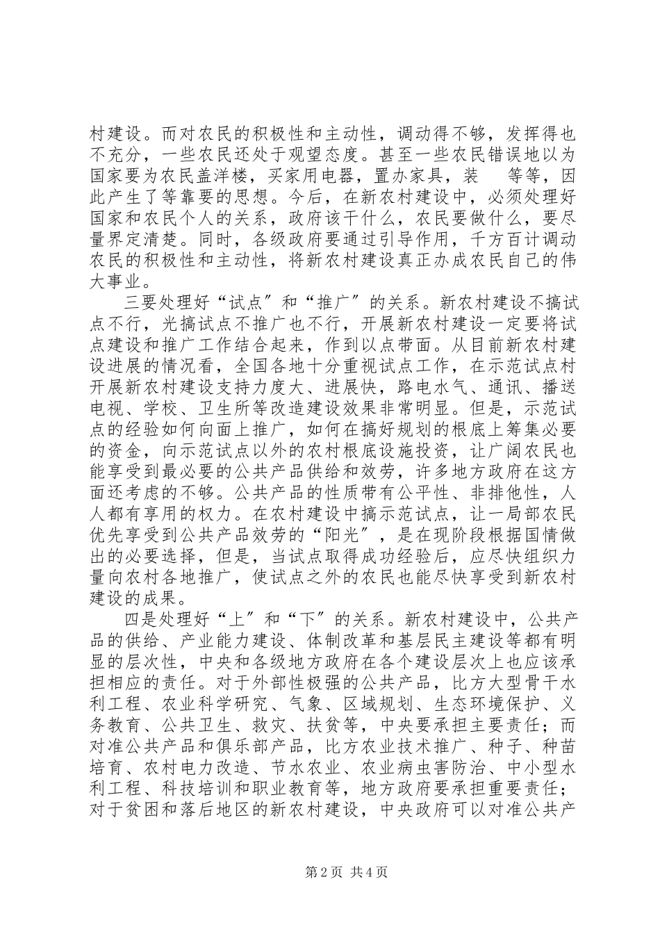 2023年新农村建设要处理好六大关系.docx_第2页