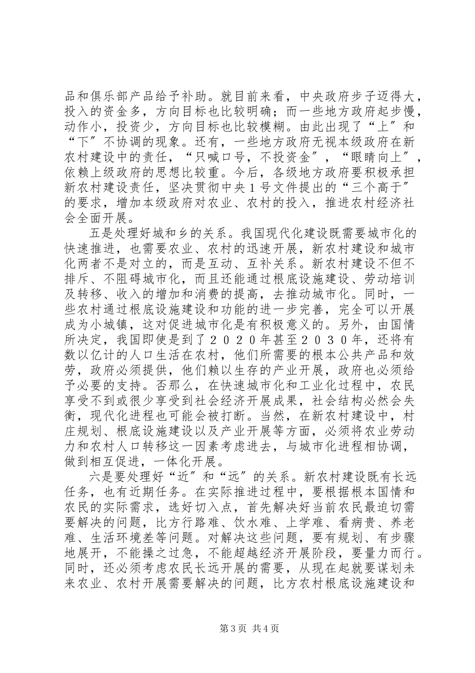 2023年新农村建设要处理好六大关系.docx_第3页