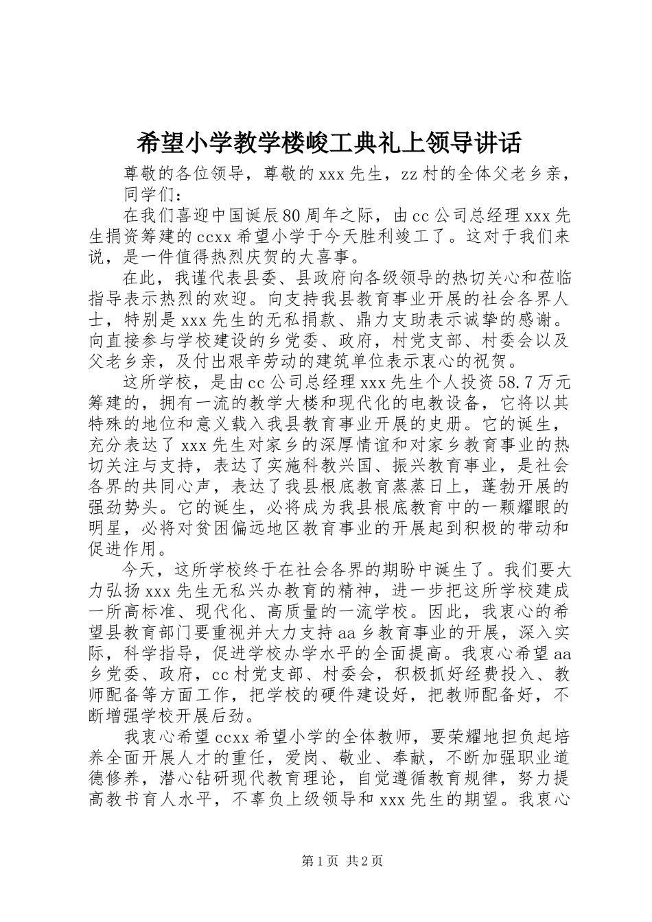 2023年希望小学教学楼峻工典礼上领导致辞.docx_第1页