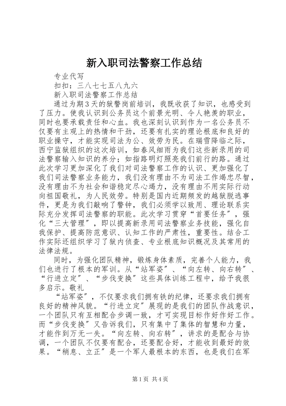 2023年新入职司法警察工作总结.docx_第1页