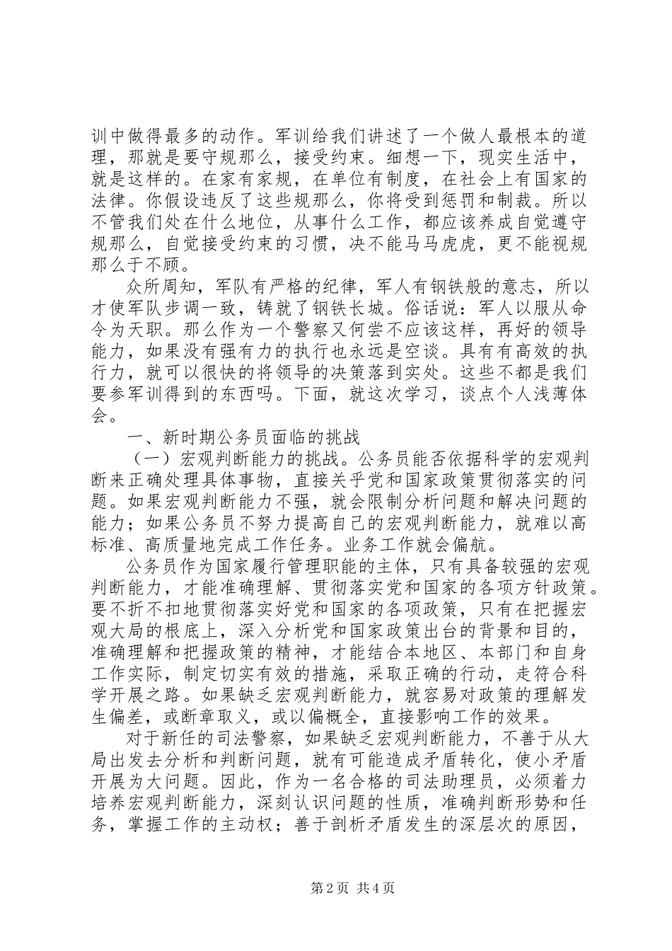 2023年新入职司法警察工作总结.docx_第2页