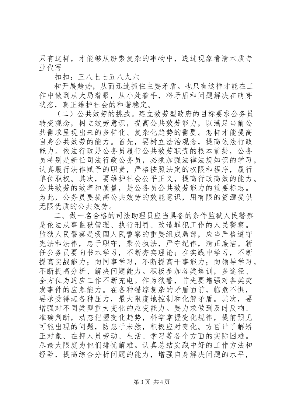 2023年新入职司法警察工作总结.docx_第3页