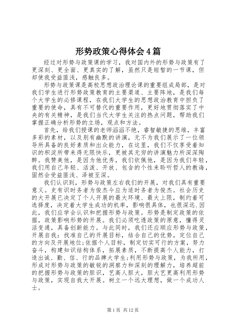 2023年形势政策心得体会4篇.docx_第1页
